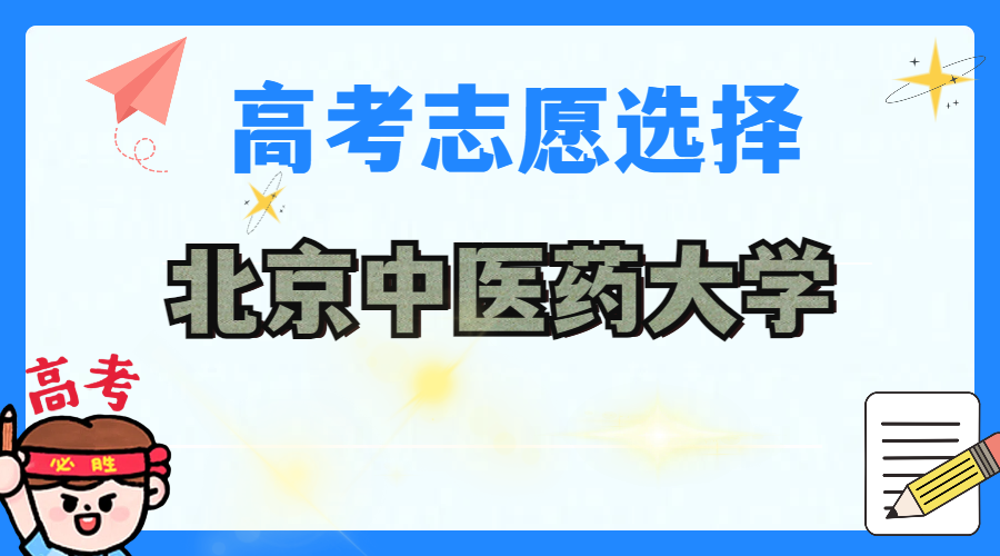 北京中医药大学