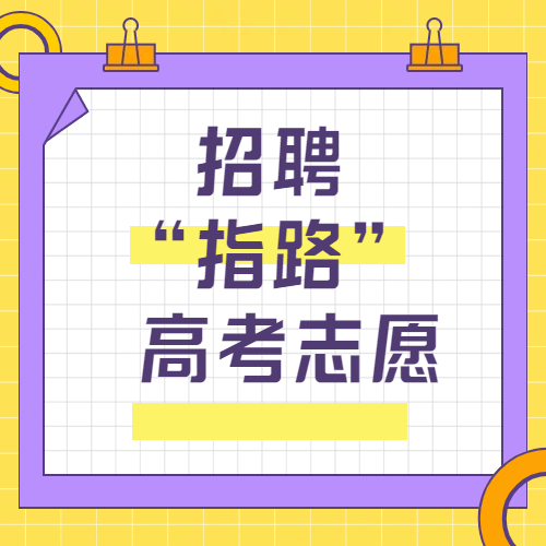 跟着招聘选专业，高考志愿更 “对症”
