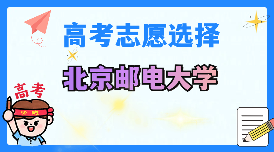 北京邮电大学