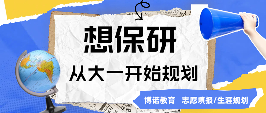 保研规划路线，从大一开始规划