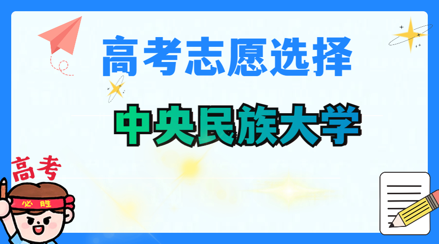 中央民族大学